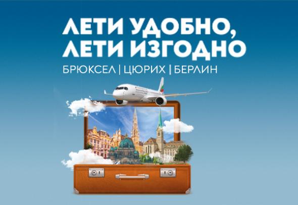 Открийте Европа с директни полети на „България Еър“ до Брюксел, Берлин и Цюрих